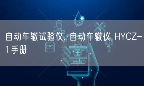 自动车辙试验仪, 自动车辙仪 HYCZ-1手册(图1)