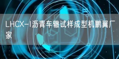 LHCX-I沥青车辙试样成型机厂家(图1)