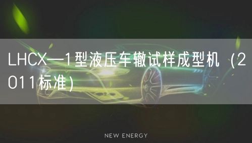 LHCX—1型液压车辙试样成型机（2011标准）(图1)