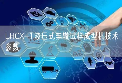 LHCX-1液压式车辙试样成型机技术参数(图1)