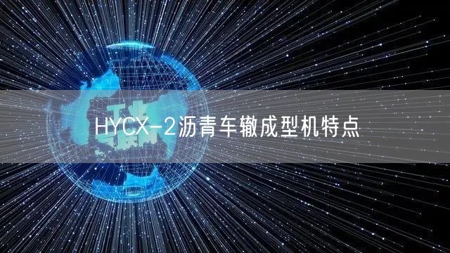 HYCX-2沥青车辙成型机特点(图1)