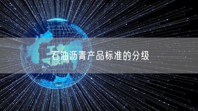 石油沥青产品标准的分级(图1)