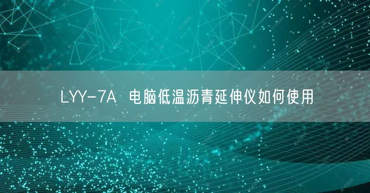 LYY-7A  电脑低温沥青延伸仪如何使用(图1)