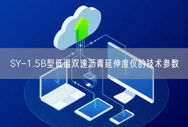 SY-1.5B型低温双速沥青延伸度仪的技术参数(图1)