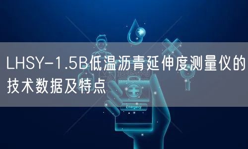 LHSY-1.5B低温沥青延伸度测量仪的技术数据及特点(图1)