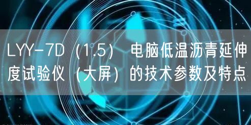 LYY-7D（1.5） 电脑低温沥青延伸度试验仪（大屏）的技术参数及特点(图1)