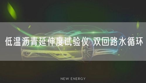 低温沥青延伸度试验仪 双回路水循环(图1)