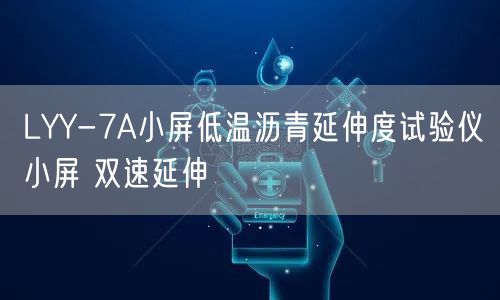 LYY-7A小屏低温沥青延伸度试验仪小屏 双速延伸(图1)