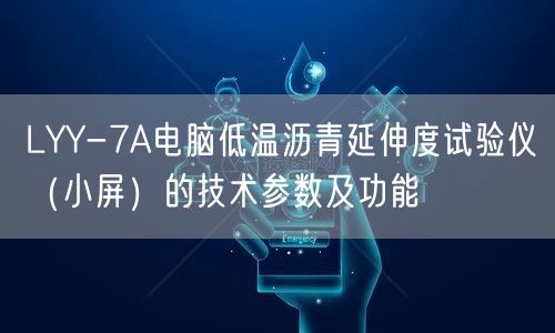 LYY-7A电脑低温沥青延伸度试验仪（小屏）的技术参数及功能(图1)