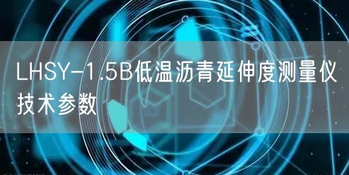 LHSY-1.5B低温沥青延伸度测量仪技术参数(图1)