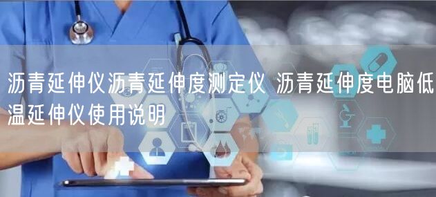 沥青延伸仪沥青延伸度测定仪 沥青延伸度电脑低温延伸仪使用说明(图1)