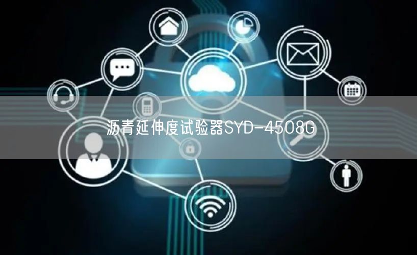 沥青延伸度试验器SYD-4508G(图1)