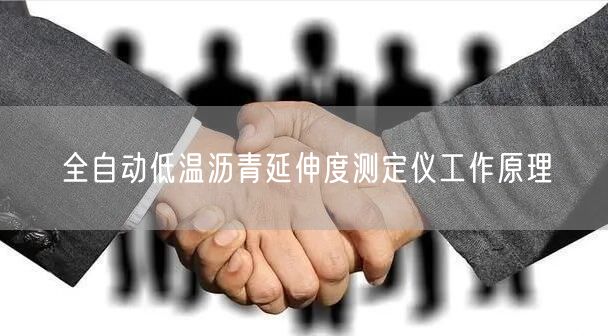 全自动低温沥青延伸度测定仪工作原理(图1)