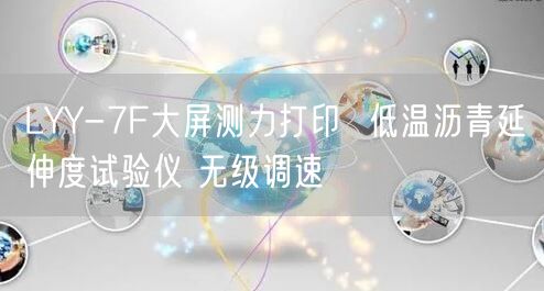 LYY-7F大屏测力打印  低温沥青延伸度试验仪 无级调速(图1)