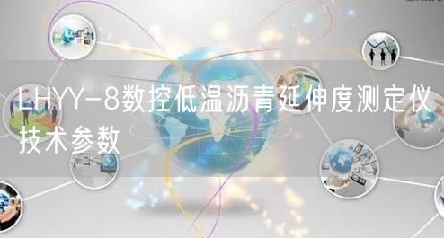 LHYY-8数控低温沥青延伸度测定仪技术参数(图1)