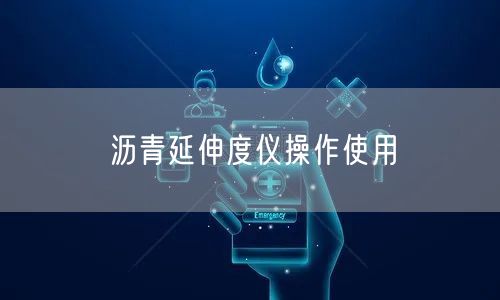 沥青延伸度仪操作使用(图1)