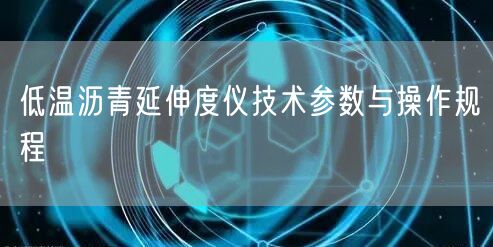 低温沥青延伸度仪技术参数与操作规程(图1)