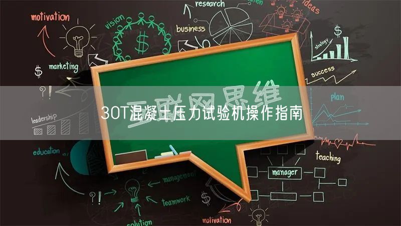 30T混凝土压力试验机操作指南(图1)