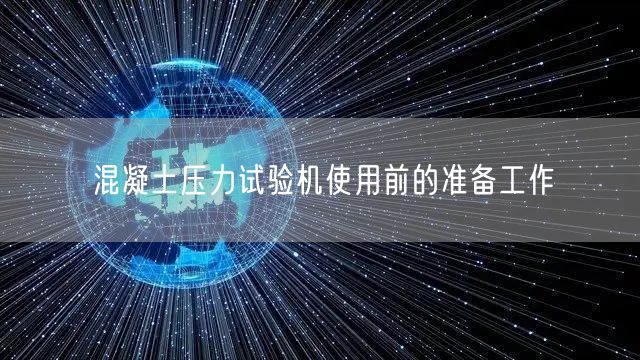 混凝土压力试验机使用前的准备工作(图1)