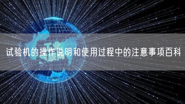 试验机的操作说明和使用过程中的注意事项百科(图1)