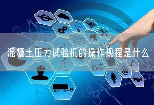 混凝土压力试验机的操作规程是什么(图1)