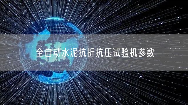全自动水泥抗折抗压试验机参数(图1)