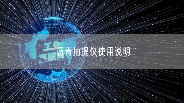 沥青抽提仪使用说明(图1)