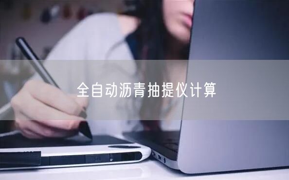 全自动沥青抽提仪计算(图1)
