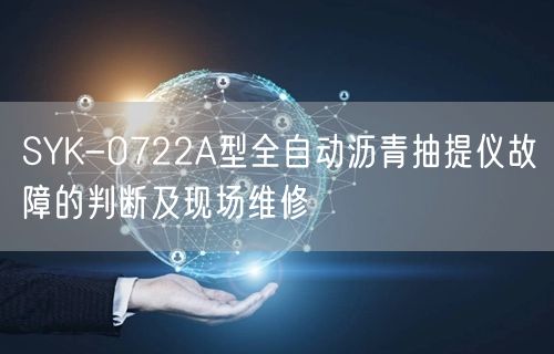 SYK-0722A型全自动沥青抽提仪故障的判断及现场维修(图1)