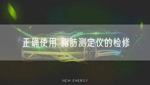 正确使用 脂肪测定仪的检修(图1)