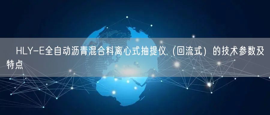 ​HLY-E全自动沥青混合料离心式抽提仪（回流式）的技术参数及特点(图1)