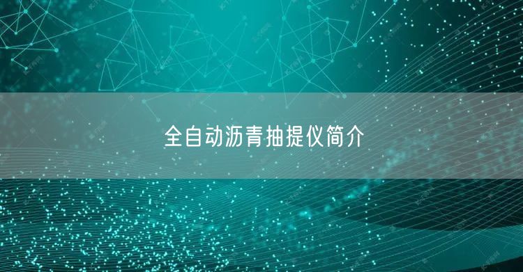 全自动沥青抽提仪简介(图1)