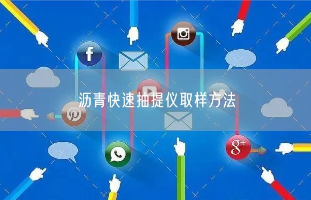 沥青快速抽提仪取样方法(图1)
