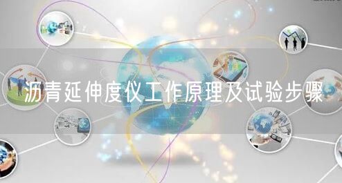 沥青延伸度仪工作原理及试验步骤(图1)