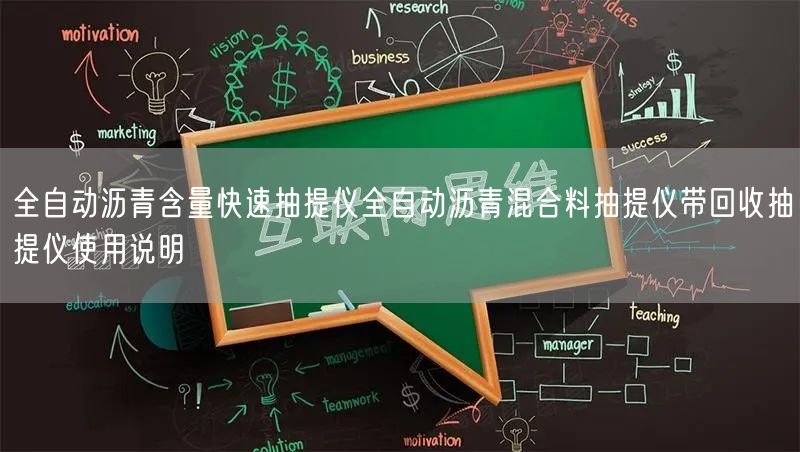全自动沥青含量快速抽提仪全自动沥青混合料抽提仪带回收抽提仪使用说明(图1)