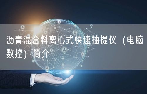 沥青混合料离心式快速抽提仪（电脑数控）简介(图1)