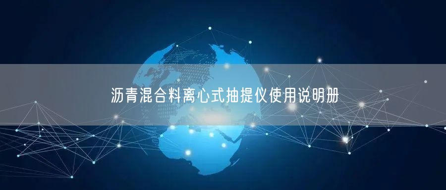沥青混合料离心式抽提仪使用说明册(图1)
