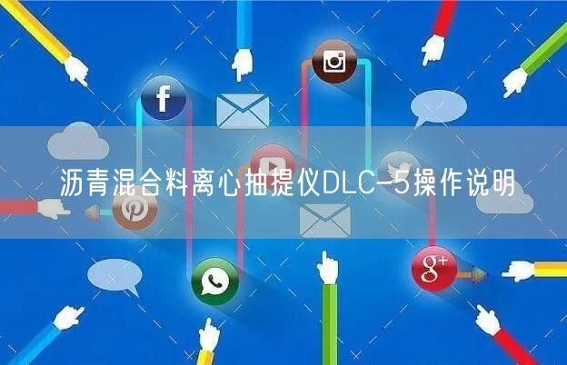 沥青混合料离心抽提仪DLC-5操作说明(图1)