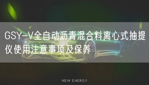 GSY-V全自动沥青混合料离心式抽提仪使用注意事项及保养(图1)