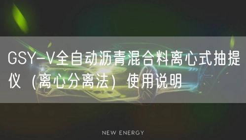 GSY-V全自动沥青混合料离心式抽提仪（离心分离法）使用说明(图1)
