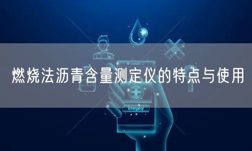 燃烧法沥青含量测定仪的特点与使用(图1)