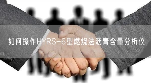 如何操作HYRS-6型燃烧法沥青含量分析仪(图1)