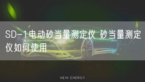 SD-1电动砂当量测定仪 砂当量测定仪如何使用(图1)