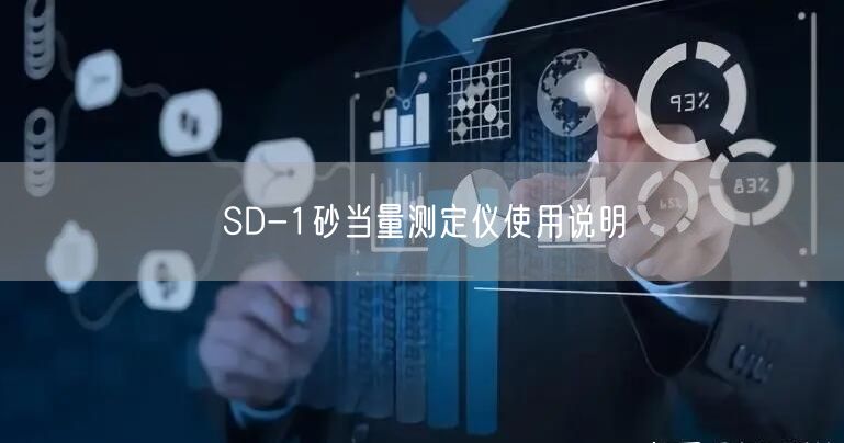 SD-1砂当量测定仪使用说明(图1)