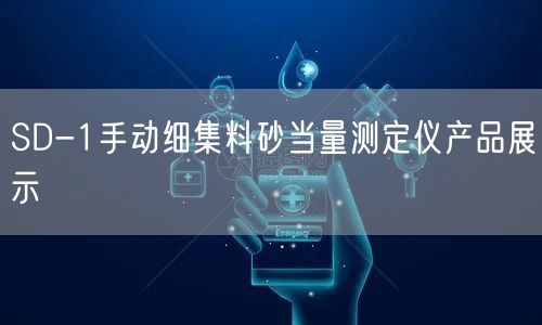 SD-1手动细集料砂当量测定仪产品展示(图1)