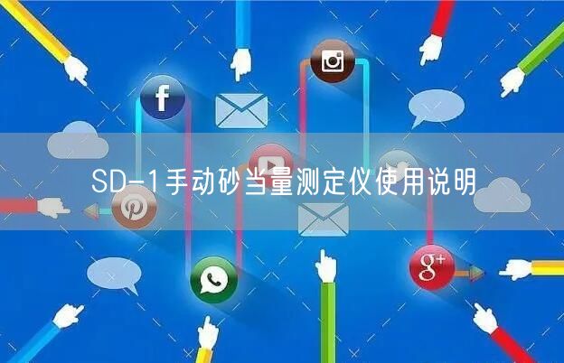 SD-1手动砂当量测定仪使用说明(图1)