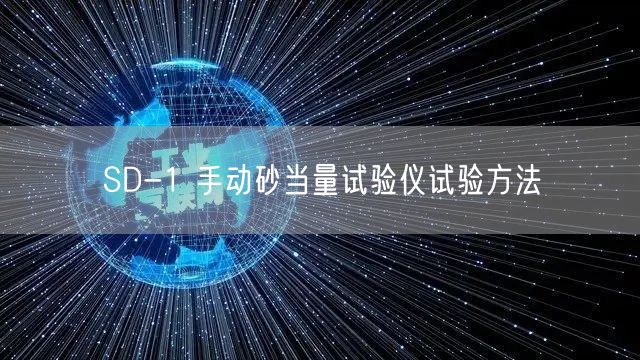 SD-1 手动砂当量试验仪试验方法(图1)