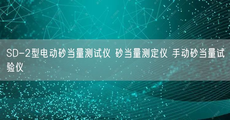 SD-2型电动砂当量测试仪 砂当量测定仪 手动砂当量试验仪(图1)