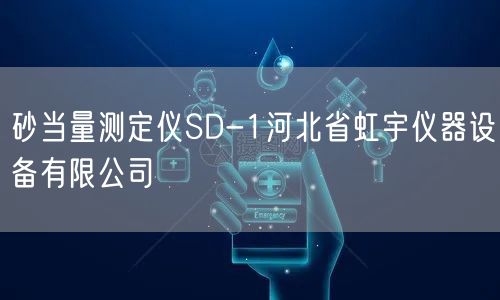 砂当量测定仪SD-1河北省仪器设备有限公司 (图1)