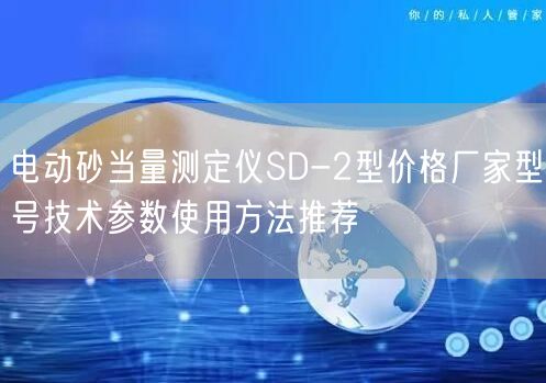 电动砂当量测定仪SD-2型价格厂家型号技